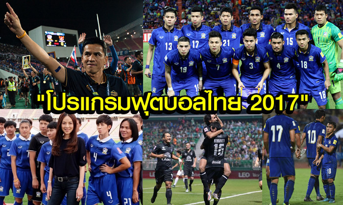 เชียร์กันทั้งปี! จัดเต็มโปรแกรมฟุตบอลไทยปี 2017 ทั้งระดับทีมชาติและสโมสร
