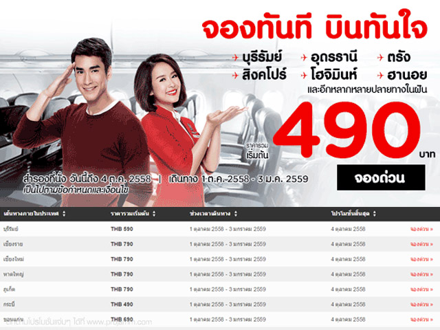 Air Asia จองทันที บินทันใจ ราคาเริ่มต้น 490 บาท (วันนี้ - 4 ต.ค. 2558)