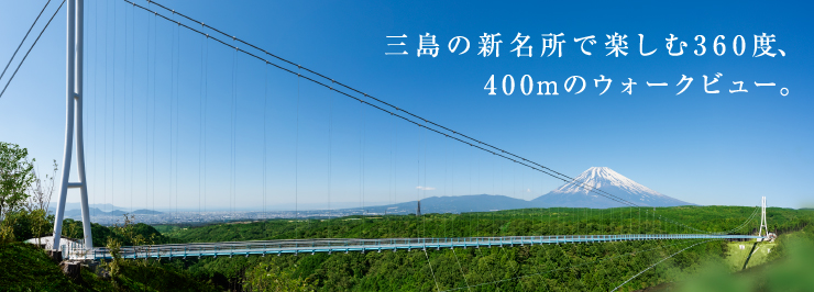 สะพานแขวนคนเดิน MISHIMA SKYWALK ชมวิวภูเขาไฟฟูจิที่ญี่ปุ่น