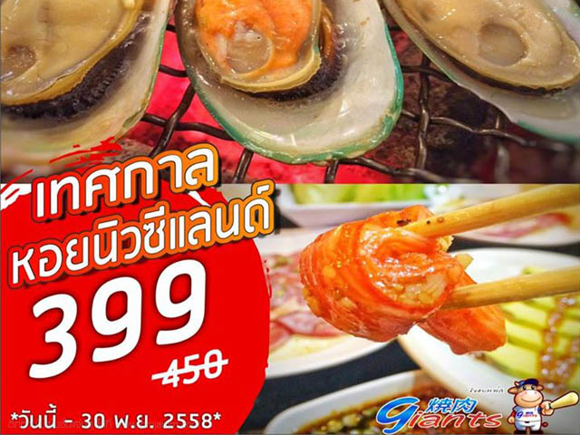 โปรโมชั่นบุฟเฟ่ต์ Giants Yakiniku หอยแมลงภู่นิวซีแลนด์ ราคาสุดคุ้ม 399 บาท (วันนี้ - 30 พ.ย. 2558)