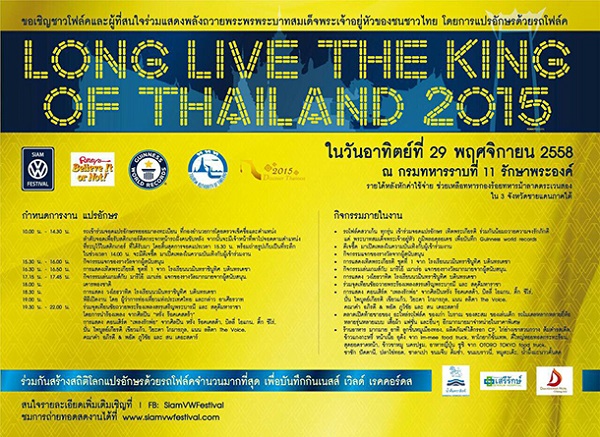 คอนเสิร์ตเพลงรักพ่อ LONG LIVE THE KING OF THAILAND 2015
