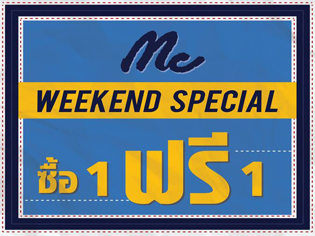 Mc Weekend Special!!! ซื้อ 1 แถม 1 (11 - 13 มี.ค 2559)