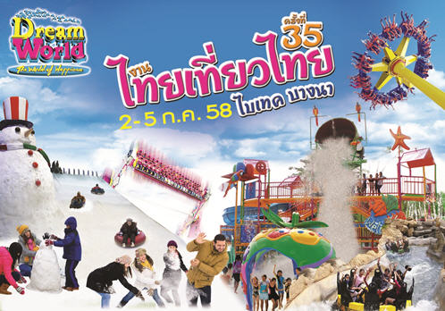 เชิญร่วมสนุกกันใน งานไทยเที่ยวไทย ครั้งที่ 35