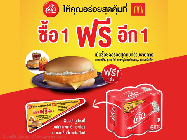 โปรโมชั่น McDonald's คูปอง ซื้อ 1 ฟรีอีก 1 (วันนี้ - 31 ต.ค. 2558)