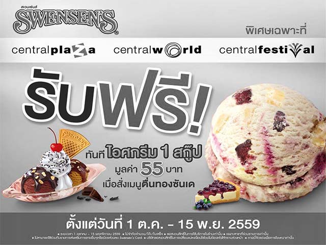 โปรโมชั่น Swensen?s รับฟรี!!! ไอศกรีม 1 สกู๊ป เมื่อสั่งเมนูตื่นทองซันเด (วันนี้ - 15 พ.ย. 2559)