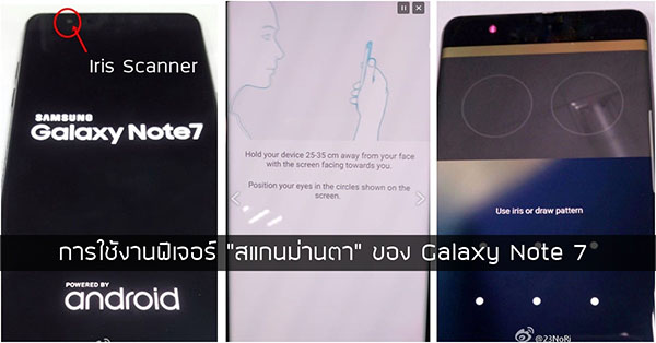 ชมการใช้งานฟีเจอร์สแกนม่านตาของ Samsung Galaxy Note 7 ปลดล็อกหน้าจอเพียงอึดใจในเวลาไม่ถึง 1 วินาที