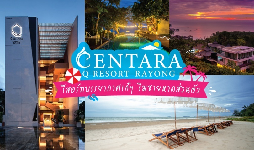 Centara Q Resort Rayong รีสอร์ทริมทะเล กับบรรยากาศเก๋ๆ ริมชายหาดส่วนตัว