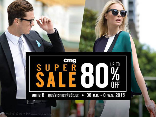 งาน CMG Super Sale ลดสูงสุด 80% (30 ต.ค. - 8 พ.ย. 2558)