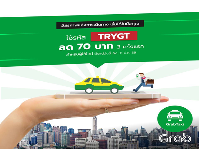 GrabTaxi มอบส่วนลด 70 บาท 3 ครั้ง สำหรับผู้ใช้ใหม่ (วันนี้ - 31 มี.ค 2559)
