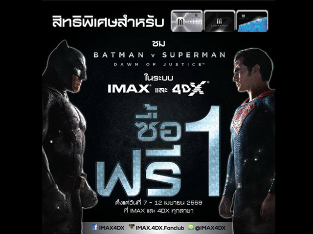 BATMAN V SUPERMAN ซื้อ 1 ฟรี 1 (IMAX / 4Dx) (วันนี้ - 12 เม.ษ. 2559)