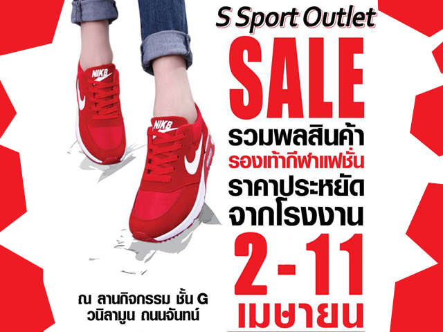 S Sport Outlet Sale รองเท้ากีฬาแฟชั่น ราคาประหยัดจากโรงงาน (วันนี้ - 11 เม.ษ. 2559)
