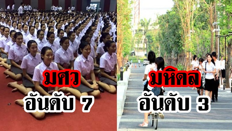 ขยี้ตารัวๆ!! 10 อันดับ มหาวิทยาลัย ?ที่สอบเข้ายาก?ที่สุดในประเทศไทย!! ดูเเล้วไม่อยากจะเชื่อ