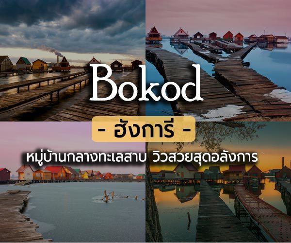 Bokod หมู่บ้านกลางทะเลสาบ บรรยากาศโคตรเทพแห่งประเทศฮังการี