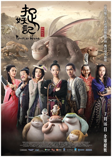 ภาพยนตร์  Monster Hunt  ทำรายได้สูงสุดในจีน