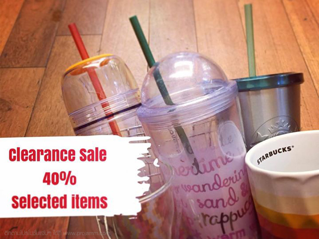 Starbucks Clearance Sale แก้วและทัมเบลอร์ ลดสูงสุด 40% (วันนี้ - 1 พ.ย. 2558)