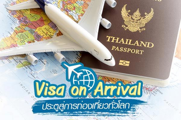 Visa on Arrival ประตูสู่การเที่ยวต่างประเทศอีกหลายแห่งทั่วโลก