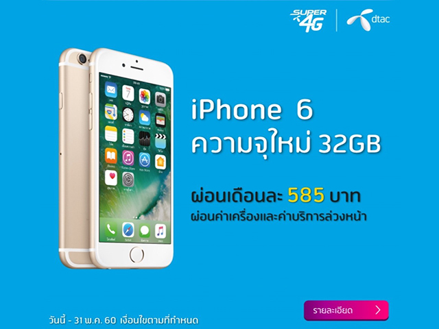 โปรโมชั่น iPhone6 ความจุใหม่ 32 GB ผ่อนแค่เดือนละ 585 บาท ที่ DTAC (วันนี้ - 31 พ.ค. 2560)