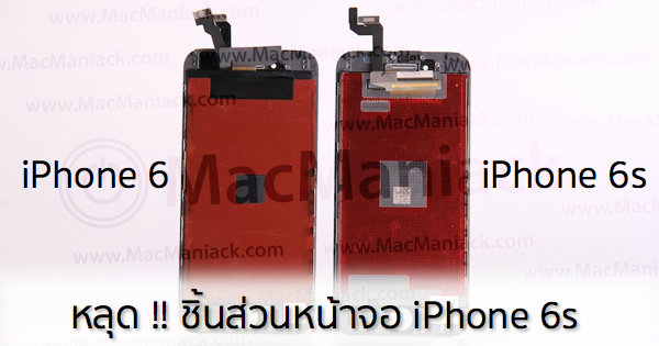 หลุดอีกระลอก! เปรียบเทียบชิ้นส่วน iPhone 6s กับ iPhone 6 (คลิป)
