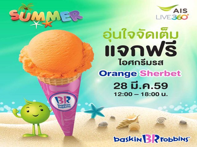 ลูกค้าเอไอเอสรับฟรี!!! ไอศกรีมรส Orange Sherbet ที่ร้าน Baskin Robbins (วันนี้ - 30 มี.ค 2559)