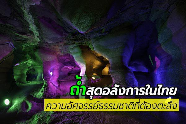10 เที่ยวถ้ำ สวย ๆ ในไทยสุดยิ่งใหญ่และอลังการ เหมาะสำหรับนักท่องเที่ยวที่รักผจญภัยได้เข้าไปสำรวจ