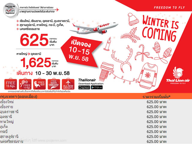 โปรโมชั่น Thai Lion Air ?Winter is coming? ราคารวมเริ่มต้น 625 บาท (10 - 15 พ.ย. 2558)