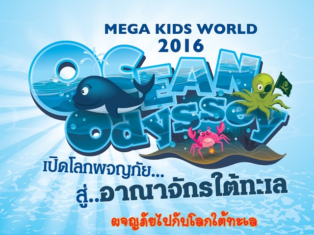 Mega Kids World 2016 (9 - 10 ม.ค. 2559)