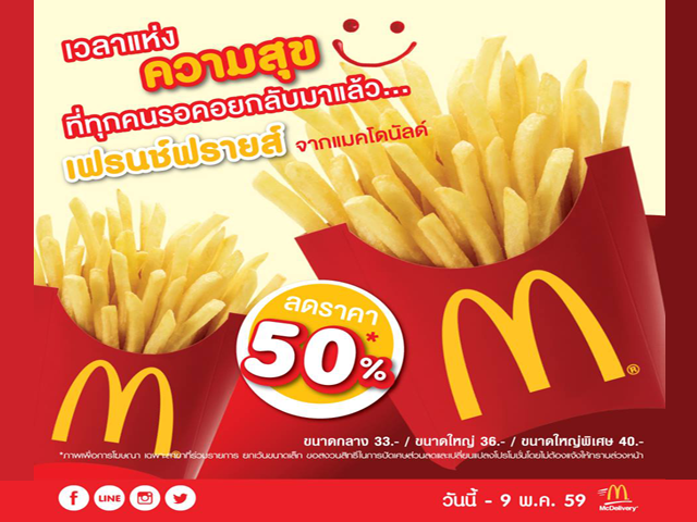 McDonald's ลดราคาเฟรนช์ฟรายส์ 50% (วันนี้ - 9 พ.ค. 2559)