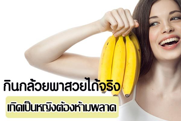 8 ข้อน่ารู้ กินกล้วยพาสวยได้จริง เกิดเป็นหญิงต้องห้ามพลาด !
