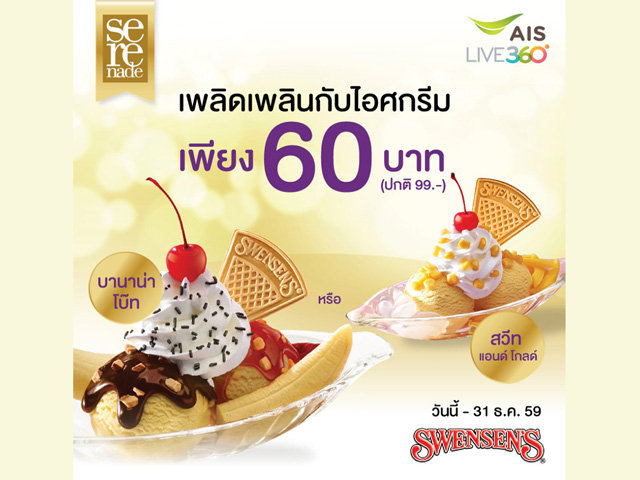 เพลิดเพลินกับไอศกรีม ลูกค้าเอไอเอส อิ่มอร่อยที่ Swensen?s เพียง 60 บาท (วันนี้ - 31 ธ.ค. 2559)