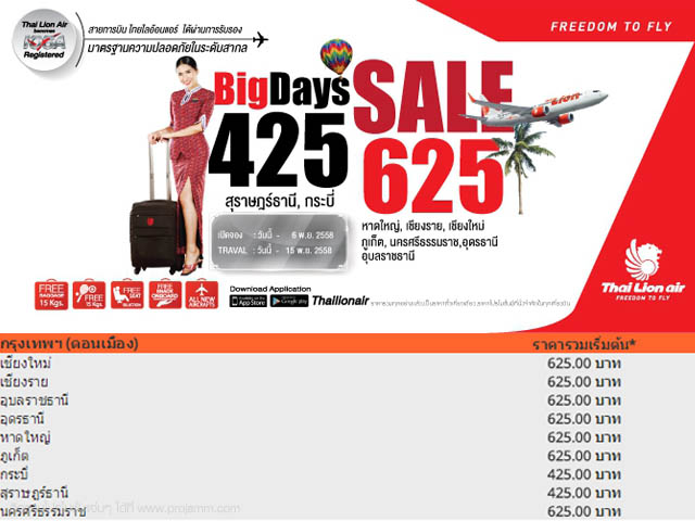 โปรโมชั่น Thai Lion Air ?Big Days Sale? ราคารวมเริ่มต้น 425 บาท (2 - 6 พ.ย. 2558)