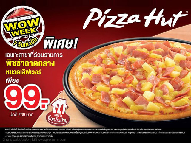 Pizza Hut พิซซ่าถาดกลาง ราคาเพียง 99 บาท (วันนี้ - 30 ก.ย. 2558)