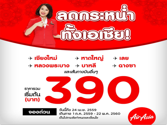 Air Asia ลดกระหน่ำทั้งเอเชีย! ราคาเริ่มต้น 390 บาท (วันนี้ - 24 เม.ษ. 2559)
