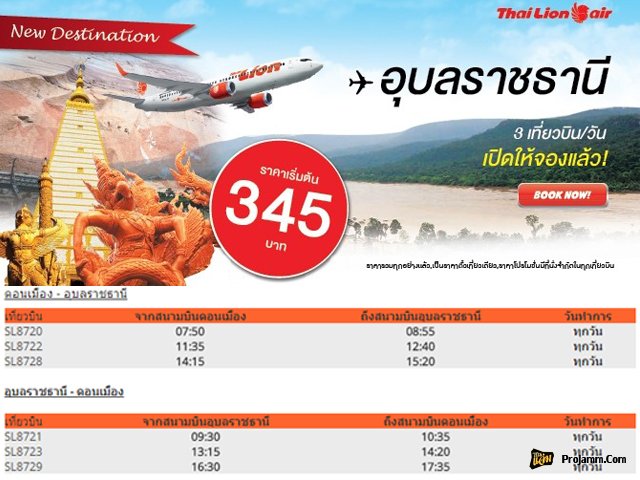 Thai Lion Air เปิดเส้นทางใหม่ อุบลราชธานี บินเริ่มต้น 345 บาท (วันนี้ - ยังไม่มีกำหนด)