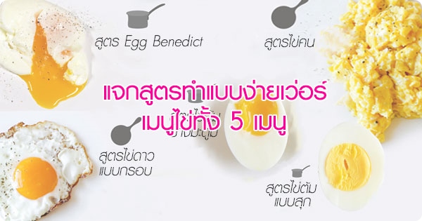 เฉลยสูตรวิธีทำเมนูไข่ทั้ง 5 เมนู ง่ายกว่านี้ไม่มีอีกแล้ว