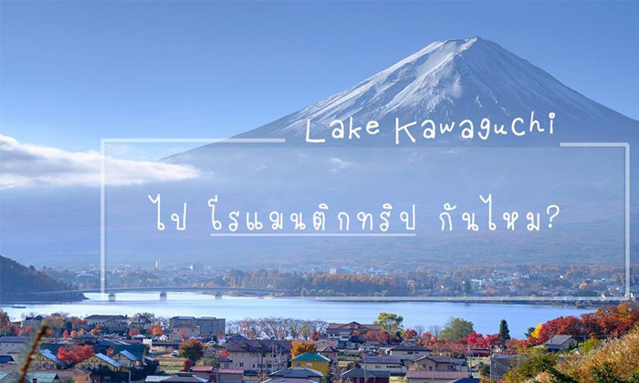 ไปโรแมนติกทริปกันที่... ทะเลสาบ kawagushi... กันไหม ?