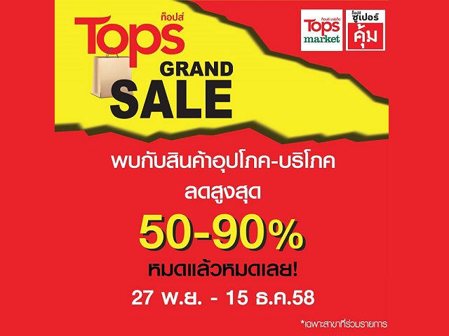 โปรโมชั่น Tops Grand Sale 50 ? 90% (วันนี้ - 15 ธ.ค. 2558)