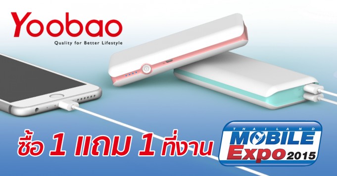 Yoobao จัดหนัก 1 แถม 1 พร้อมเปิดตัว 3 รุ่นใหม่ที่ Thailand Mobile Expo 2015
