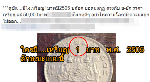 ดูด่วน! ใครมีเหรียญ 1 บาท พ.ศ. 2505 ลักษณะแบบนี้ ใครจะไปคิดมีคนรับซื้อ ราคากว่า 50,000 บาท