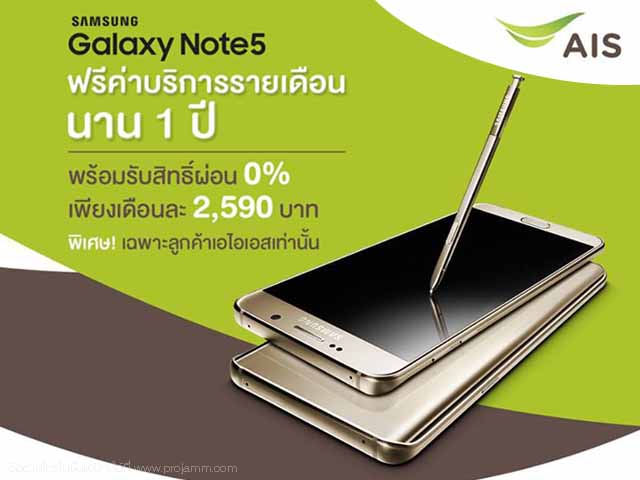 Samsung Galaxy Note5 จาก AIS ฟรีค่าบริการรายเดือนนาน 1 ปี
