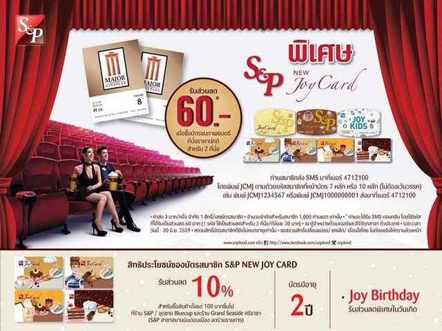 พิเศษ!! สำหรับสมาชิก S&P JOY CARD รับส่วนลดบัตรชมภาพยนตร์ 60 บาท (วันนี้ - 30 มิ.ย. 2559)