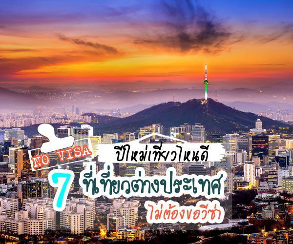 ปีใหม่เที่ยวไหนดี ต่างประเทศ กับ 7 ที่เที่ยวใกล้ไทย ไม่ง้อวีซ่า