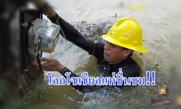 คนไทยไม่ทิ้งกัน!! เผยภาพเบื้องหลัง จนท.การไฟฟ้า แก้ปัญหาไฟฟ้าให้ประชาชน ในสภาวะน้ำท่วม ชาวเนตแห่ชื่นชม!!