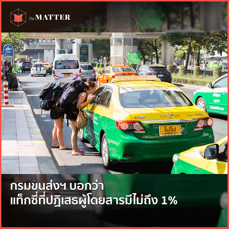 กรมขนส่งฯ บอกว่าแท็กซี่ที่ปฏิเสธผู้โดยสารมีไม่ถึง 1%