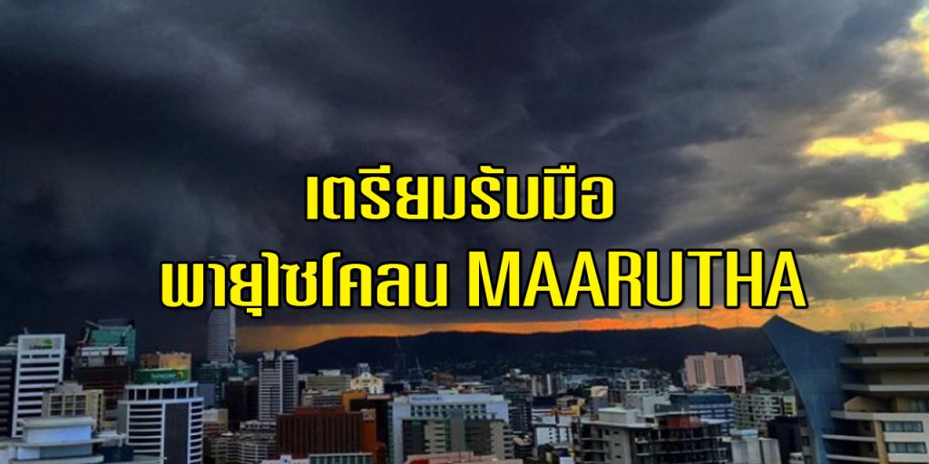เตรียมรับมือพายุไซโคลน MAARUTHA จ่อถล่มไทย อาจมีผลกระทบทำฝนตกหนัก!!