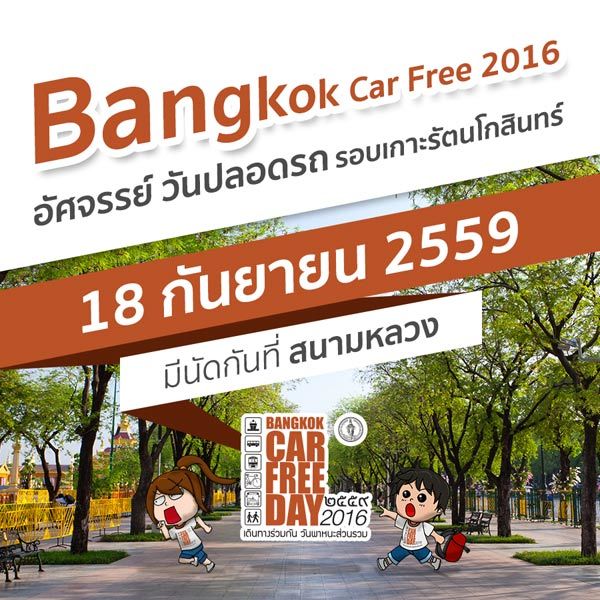 Bangkok Car Free Day 2016 ณ ท้องสนามหลวง กรุงเทพฯ วันที่ 18 กันยายน 2559