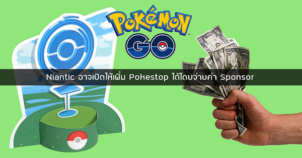 Pokemon Go : Niantic เล็งเปิดให้ขอเพิ่มจุด Pokestop และจุดสำคัญอื่นๆ ได้โดยจ่ายค่า Sponsor