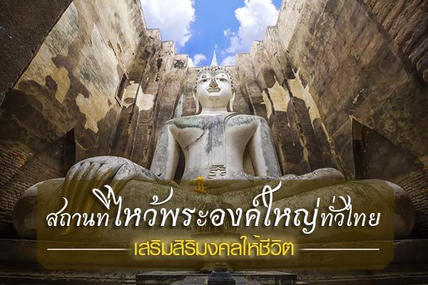 12 สถานที่ไหว้พระองค์ใหญ่ทั่วไทย เสริมสิริมงคลต้อนรับต้นปี