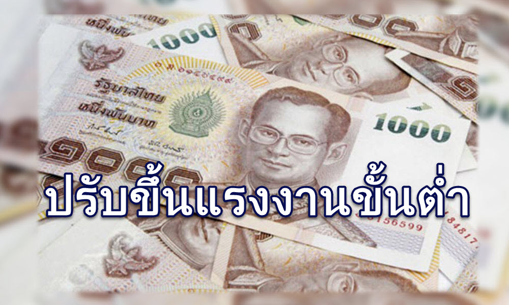 ของขวัญปีใหม่ชาวไทย!  เฮลั่น ปรับขึ้นแรงงานขั้นต่ำ บังคับใช้แล้วทั่วไทย 1 ม.ค. 60