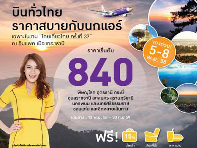 โปรโมชั่น Nok Air ?บินทั่วไทย ราคาสบายกับนกแอร์? ราคาเริ่มต้น 840 บาท @งานไทยเที่ยวไทย ครั้งที่ 37 (5 - 8 พ.ย. 2558)