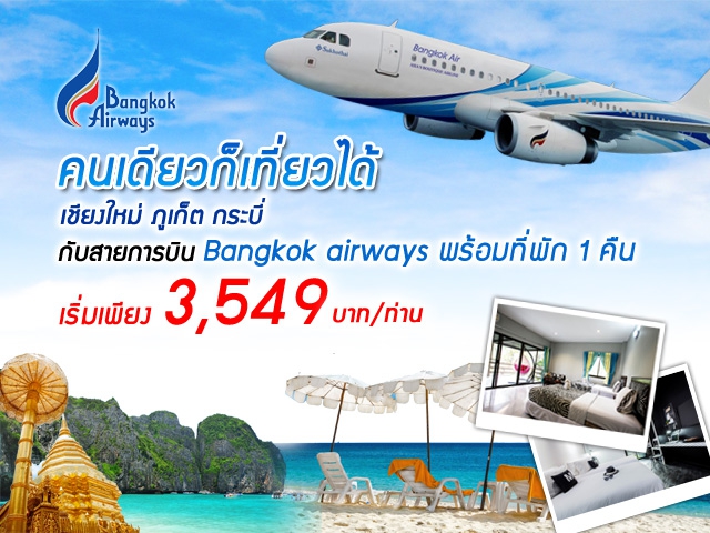 โปรโมชั่น Bangkok Airways ตั๋วเครื่องบินไปกลับ+ที่พัก 1 คืน ราคาเริ่มต้น 3,549 บาท/ท่าน